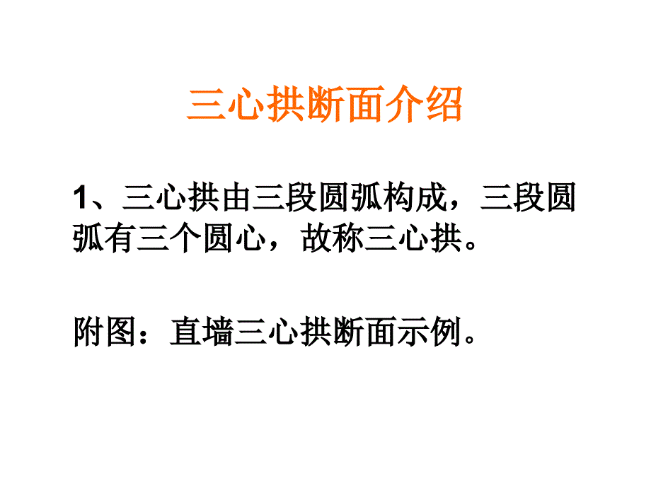 三心拱断面介绍_第1页