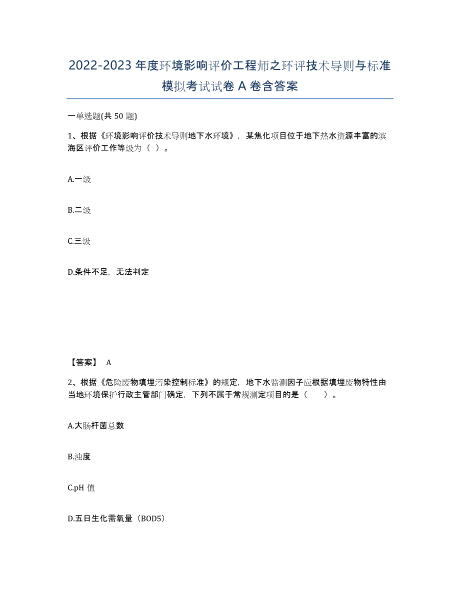 20222023年度环境影响评价工程师之环评技术导则与标准模拟考试试卷A卷含答案_第1页