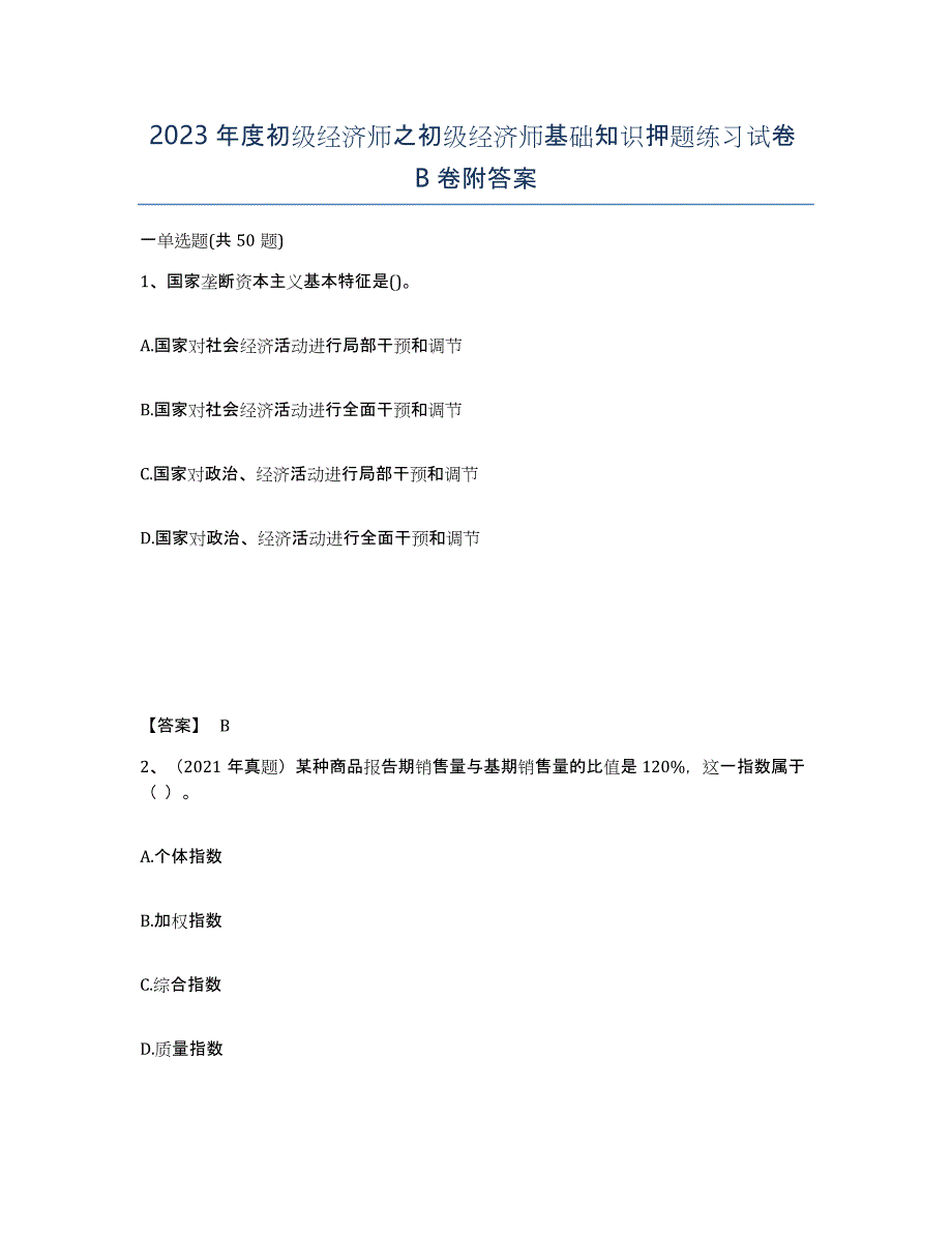 2023年度初级经济师之初级经济师基础知识押题练习试卷B卷附答案_第1页