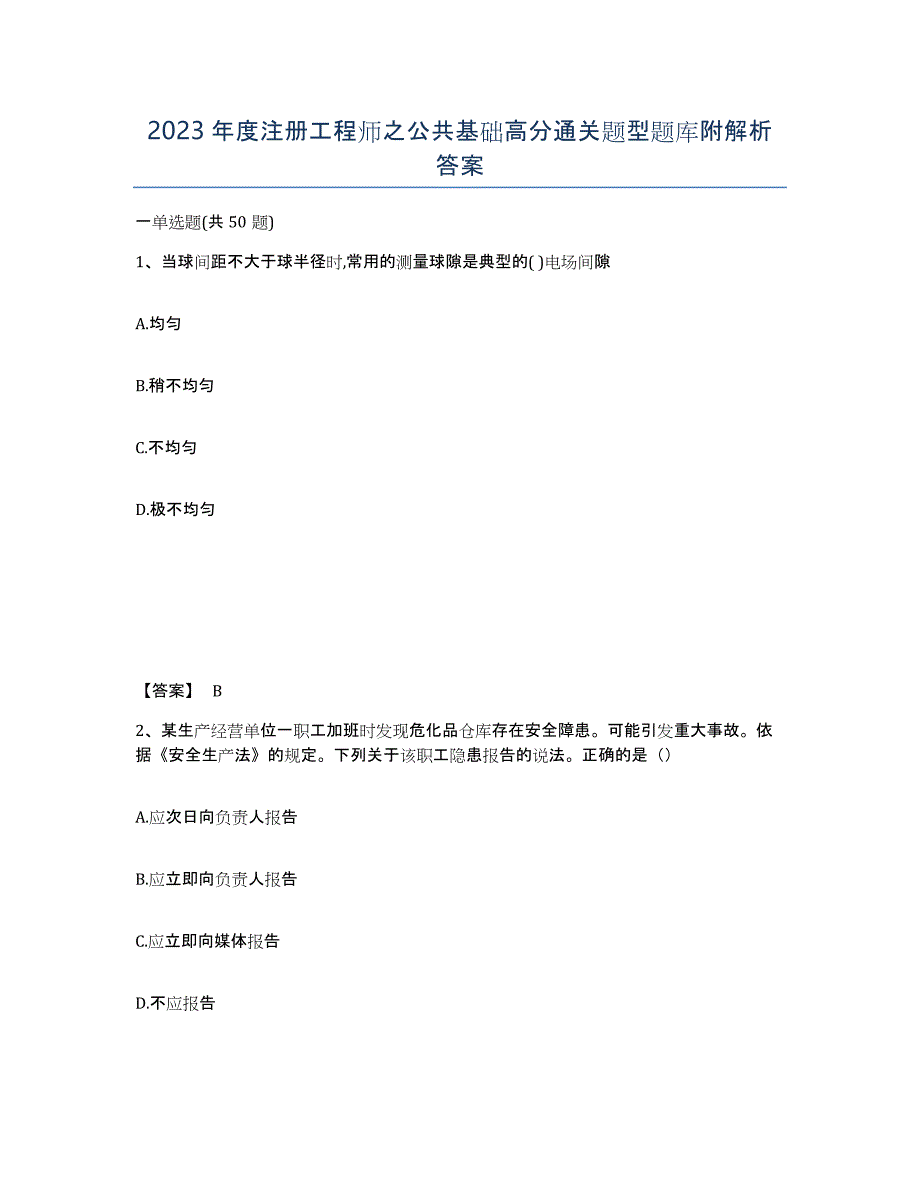 2023年度注册工程师之公共基础高分通关题型题库附解析答案_第1页