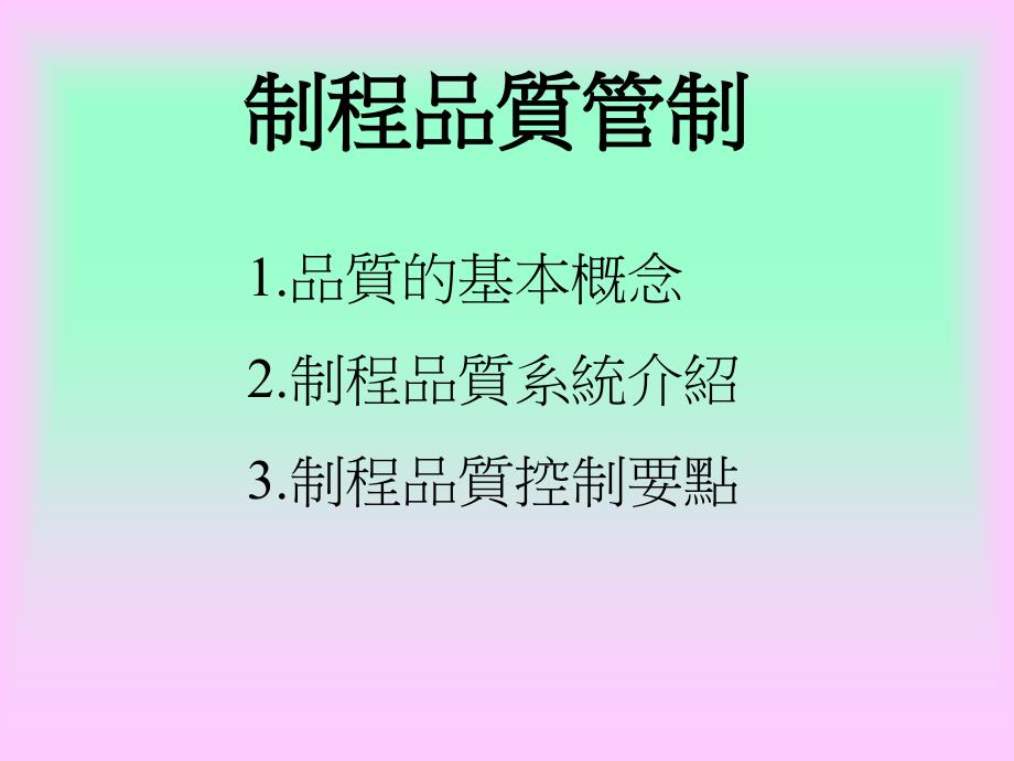 制程品质管制课件_第1页