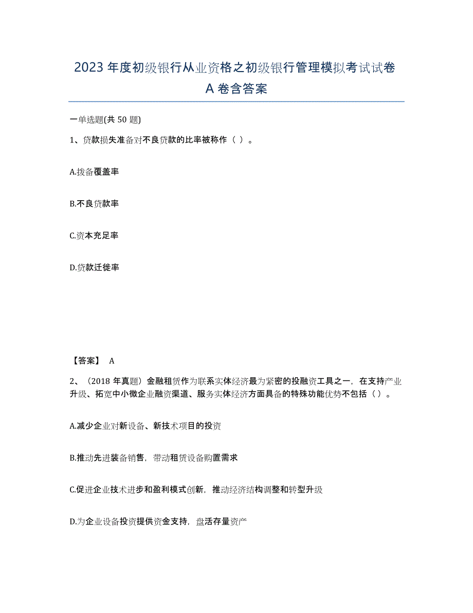 2023年度初级银行从业资格之初级银行管理模拟考试试卷A卷含答案_第1页