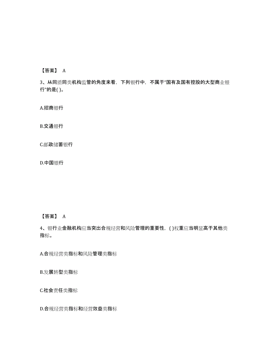 2023年度初级银行从业资格之初级银行管理模拟考试试卷A卷含答案_第2页