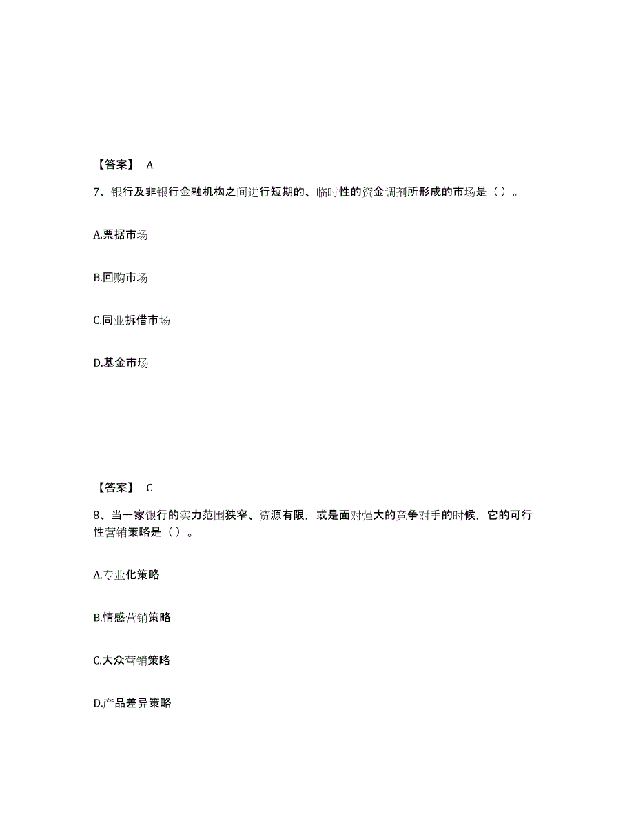 2023年度初级银行从业资格之初级银行管理模拟考试试卷A卷含答案_第4页