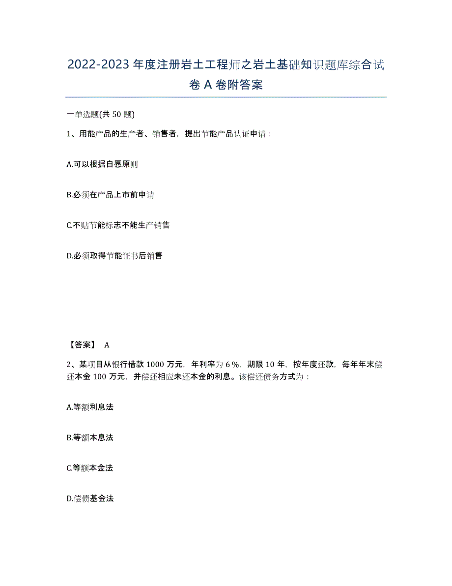 20222023年度注册岩土工程师之岩土基础知识题库综合试卷A卷附答案_第1页