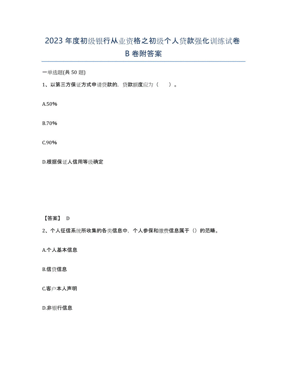 2023年度初级银行从业资格之初级个人贷款强化训练试卷B卷附答案_第1页