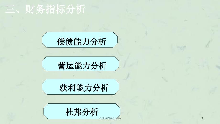 金风科技案例分析ppt课件_第1页