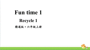 人教精通版英语六年级（上）FunTime1Recycle1教学课件