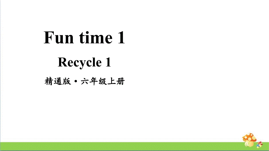 人教精通版英语六年级（上）FunTime1Recycle1教学课件_第1页