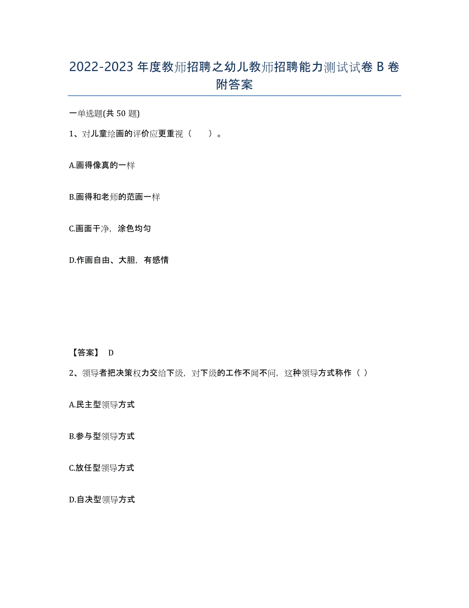 20222023年度教师招聘之幼儿教师招聘能力测试试卷B卷附答案_第1页