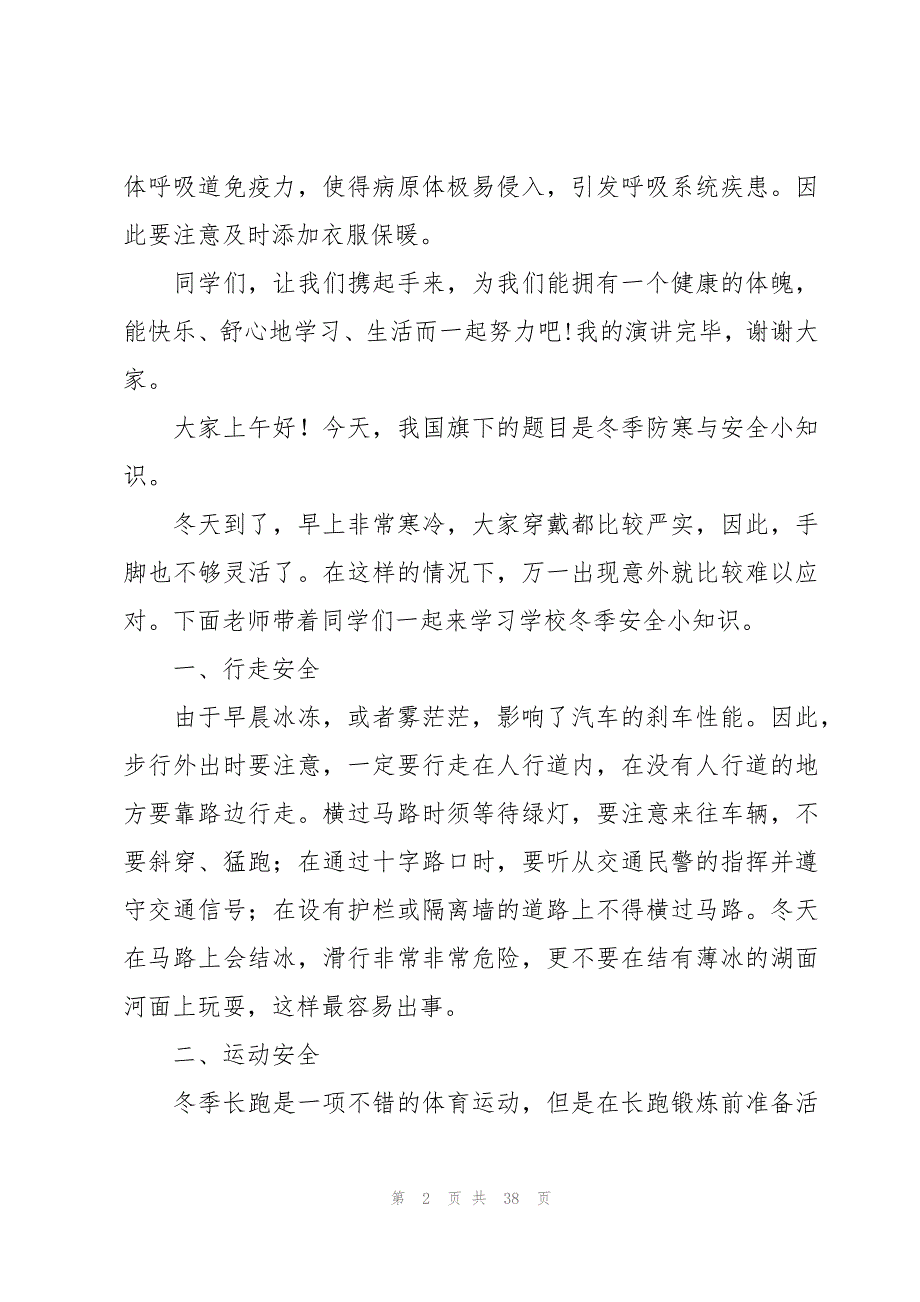 冬季防火用电安全演讲稿范文（20篇）_第2页