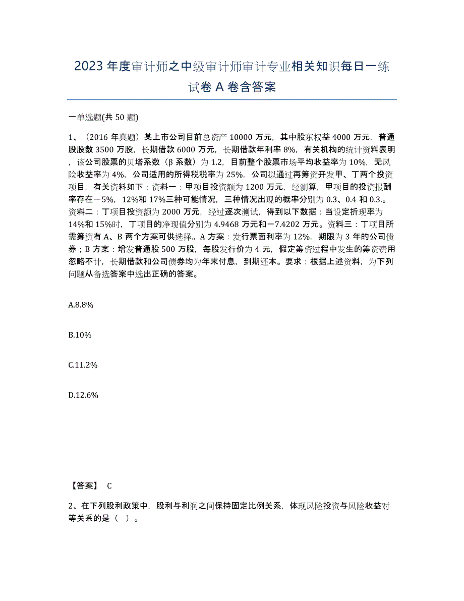 2023年度审计师之中级审计师审计专业相关知识每日一练试卷A卷含答案_第1页