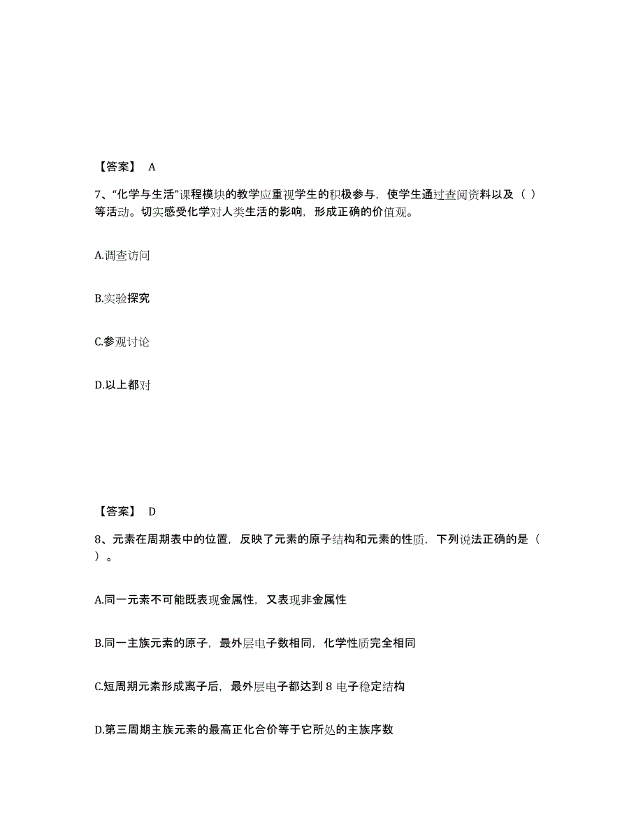 2023年度教师资格之中学化学学科知识与教学能力高分通关题型题库附解析答案_第4页