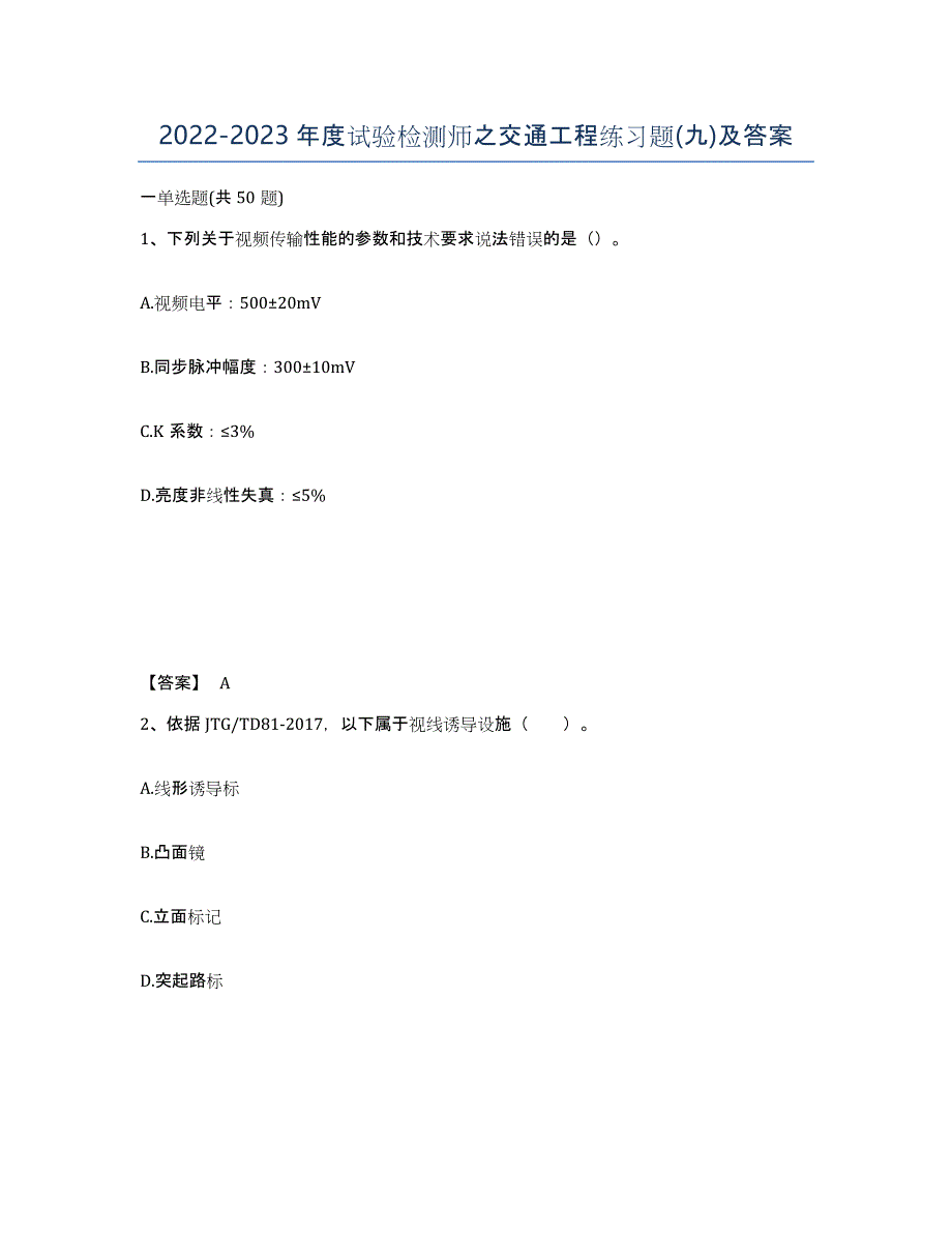 20222023年度试验检测师之交通工程练习题(九)及答案_第1页