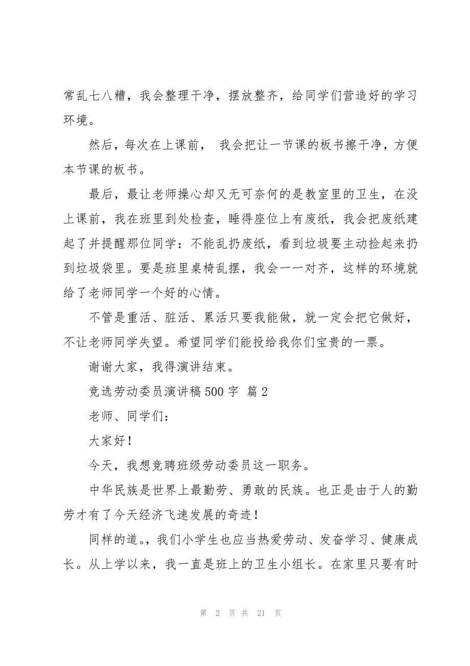 竞选劳动委员演讲稿500字（18篇）_第2页