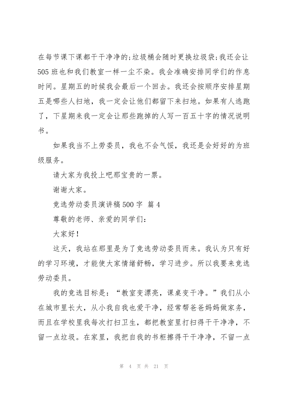 竞选劳动委员演讲稿500字（18篇）_第4页