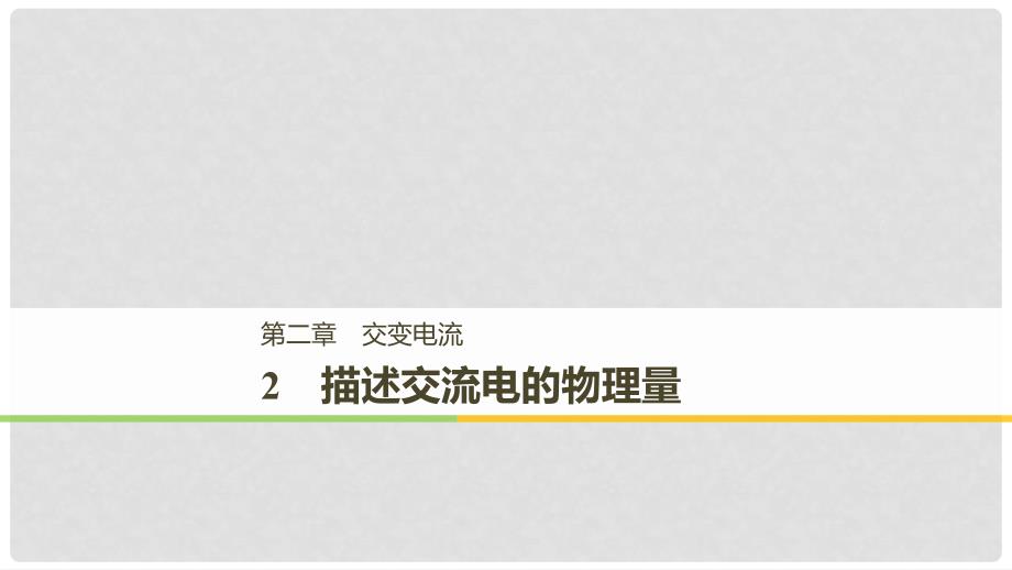 高中物理 第二章 交变电流 2.2 描述交流电的物理量课件 教科版选修32_第1页