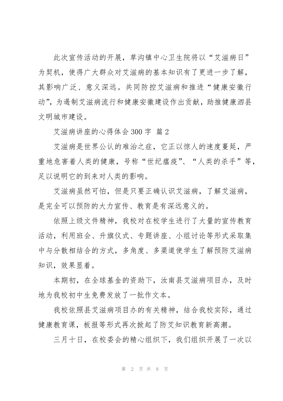 艾滋病讲座的心得体会300字（7篇）_第2页