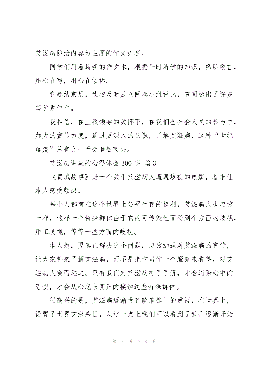 艾滋病讲座的心得体会300字（7篇）_第3页