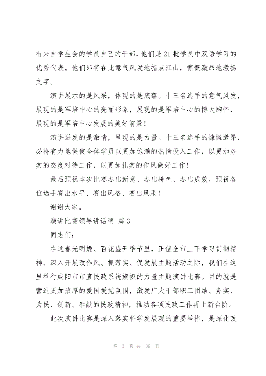 演讲比赛领导讲话稿（20篇）_第3页