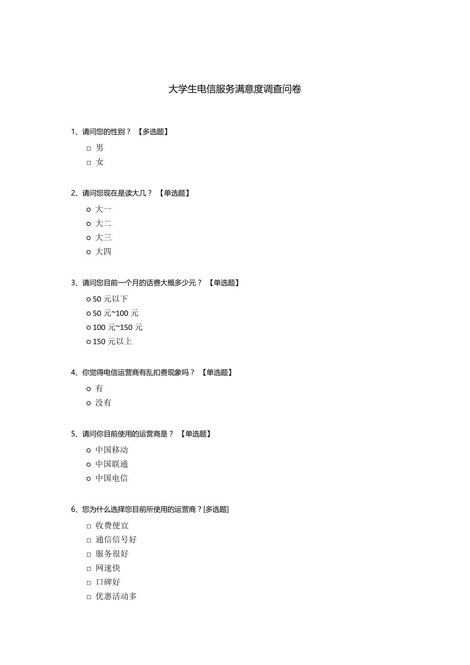 大学生电信服务满意度调查问卷_第1页