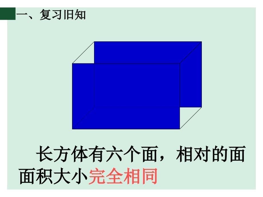 长方体的表面积微课课件_第5页