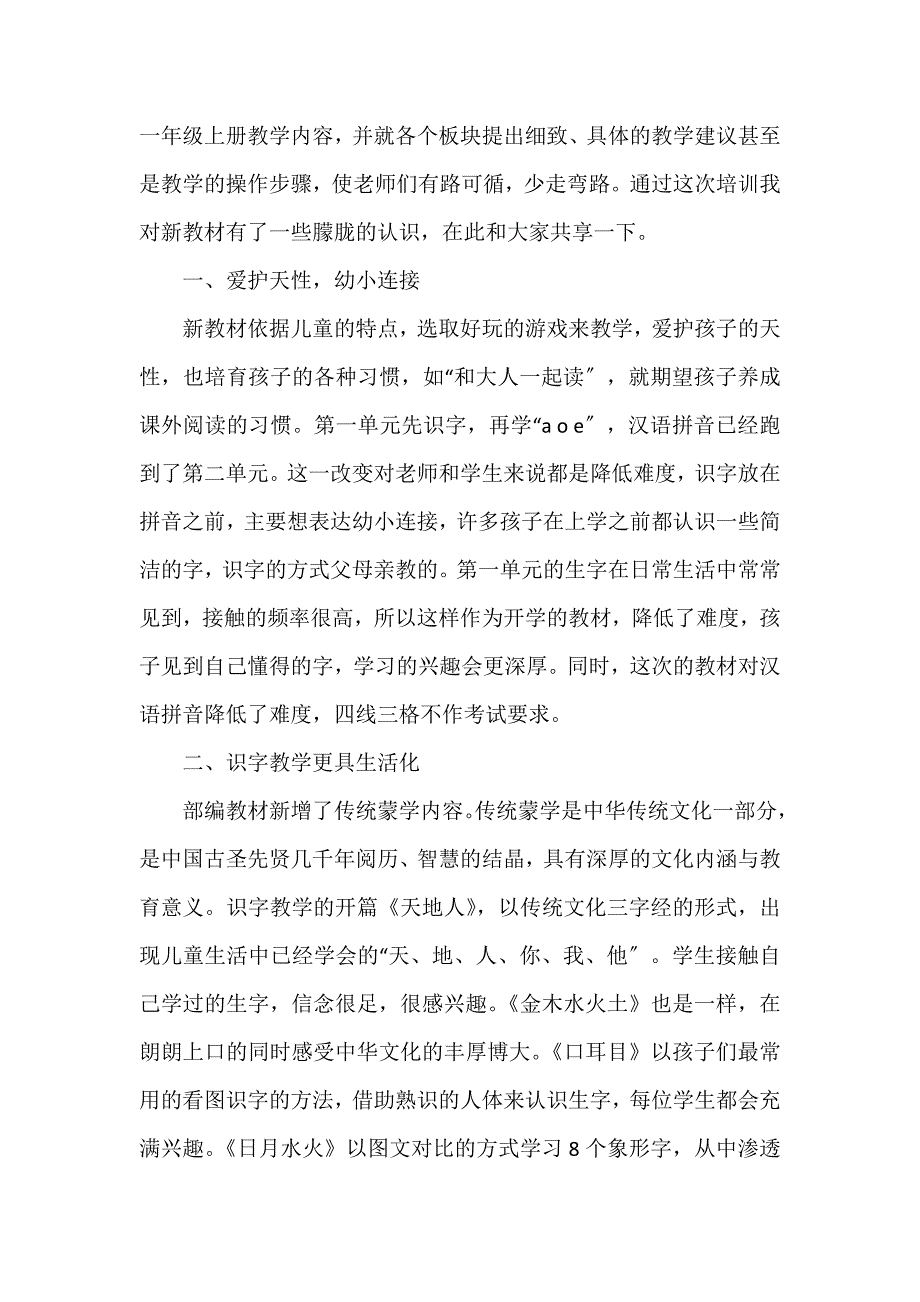 部编本一年级语文教材学习心得体会3篇_第2页