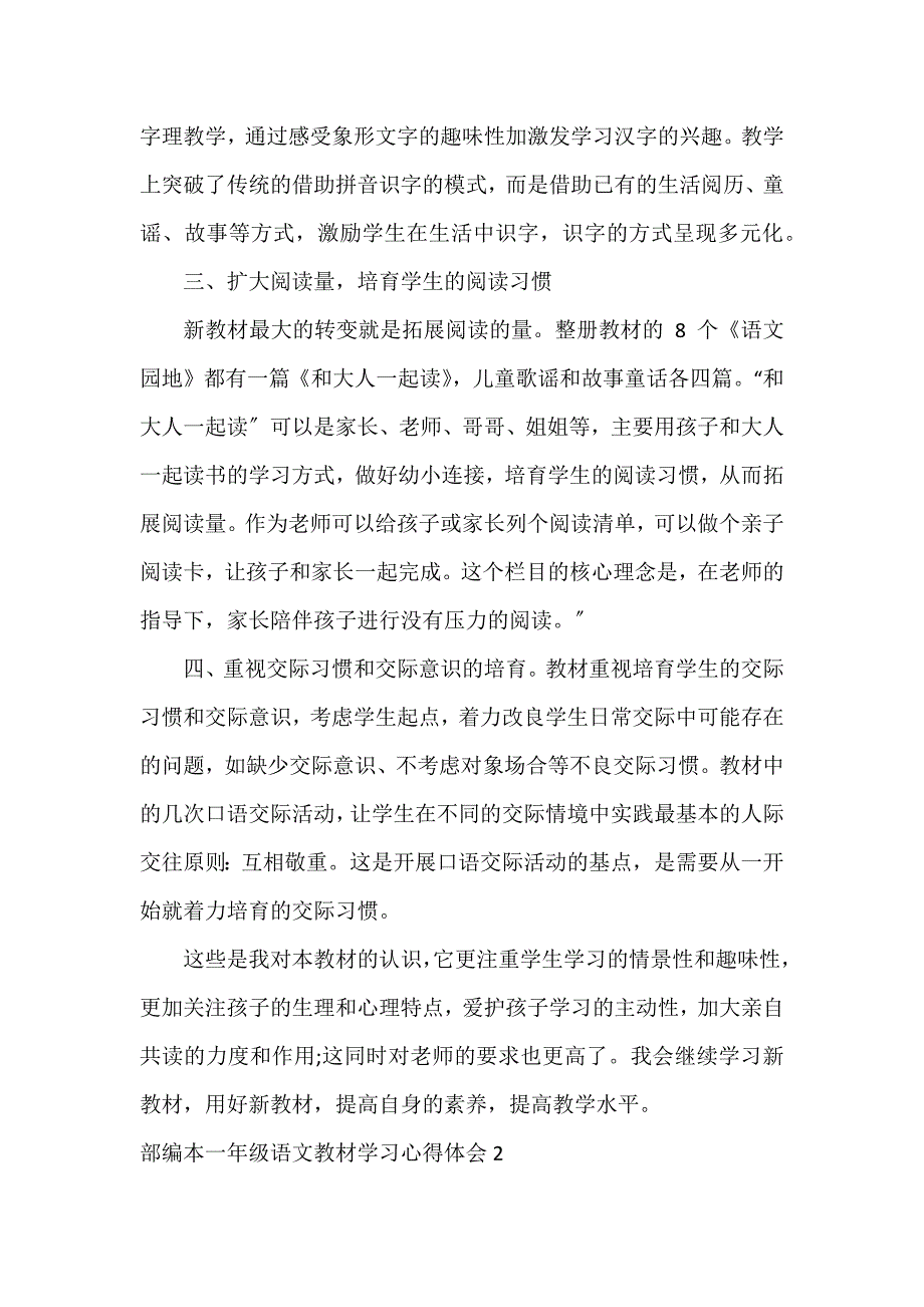 部编本一年级语文教材学习心得体会3篇_第3页