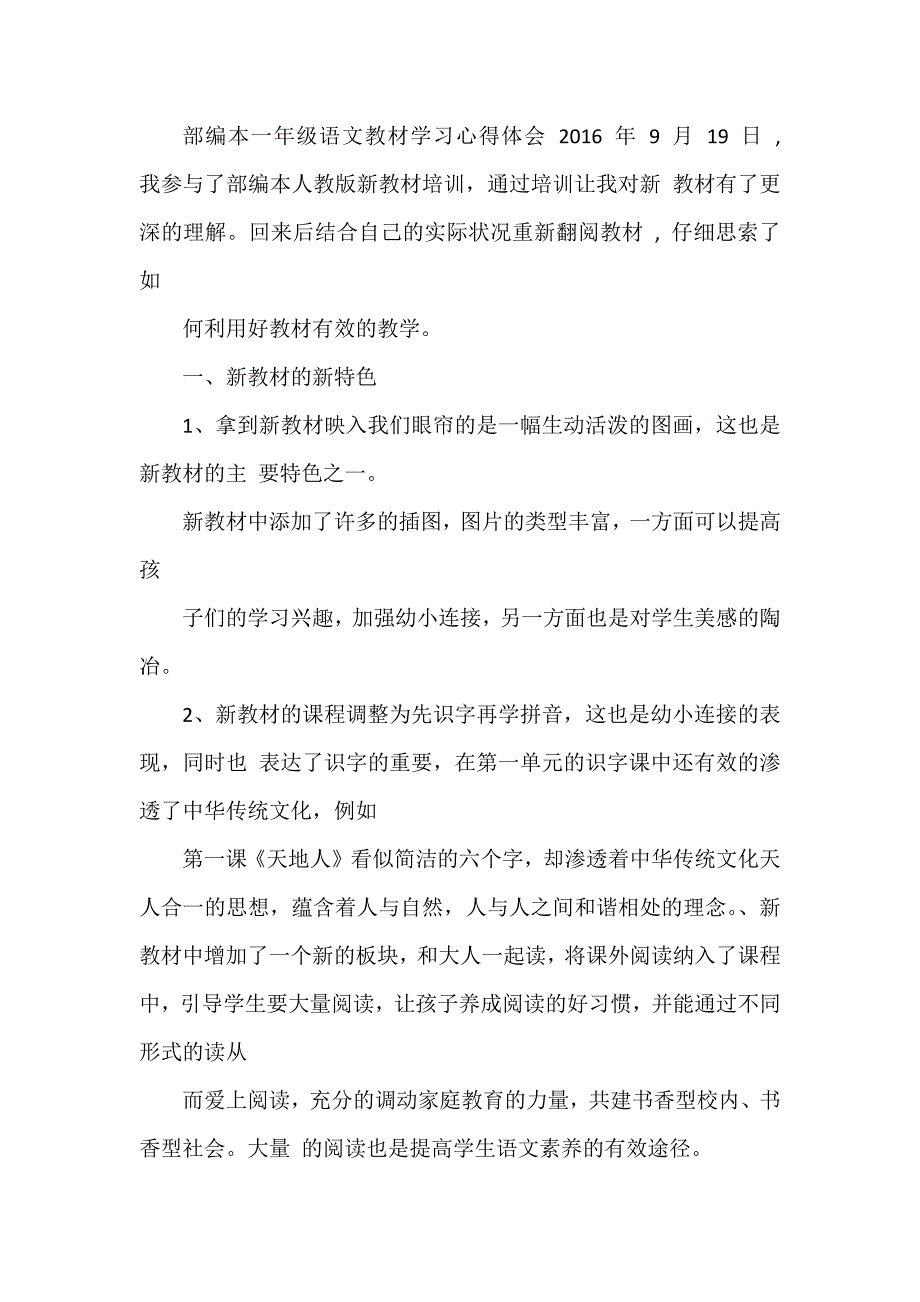 部编本一年级语文教材学习心得体会3篇_第4页