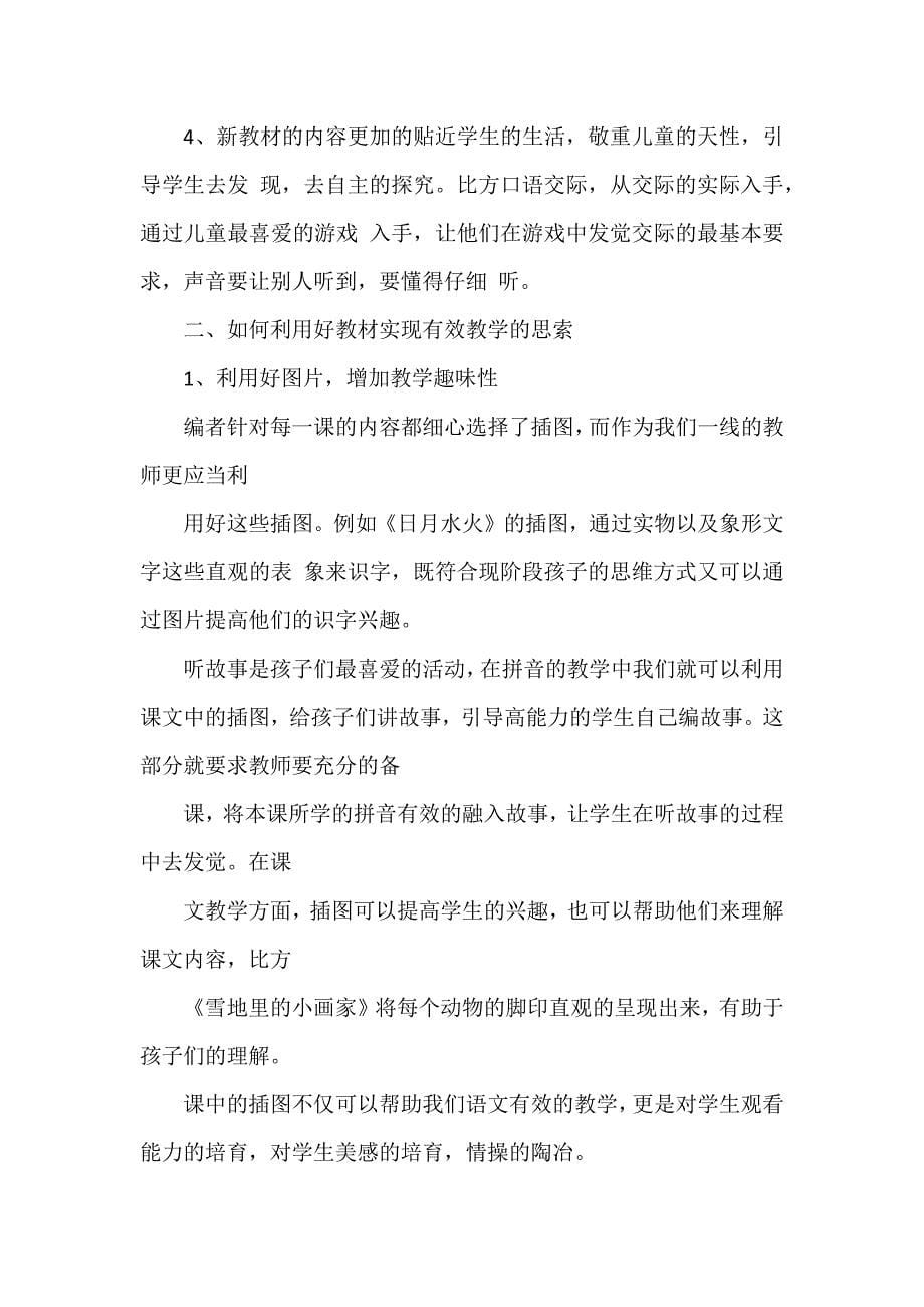 部编本一年级语文教材学习心得体会3篇_第5页