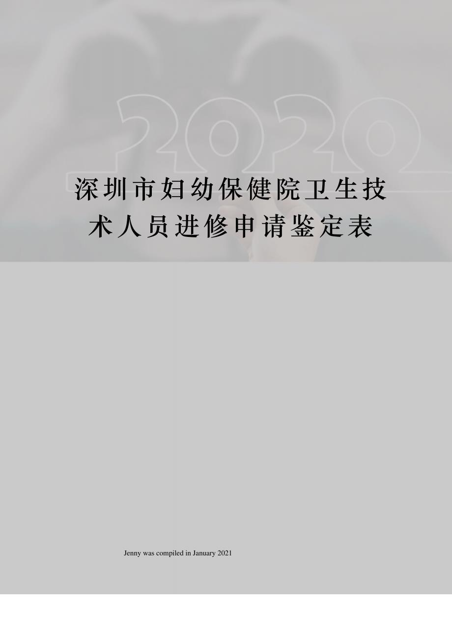 深圳市妇幼保健院卫生技术人员进修申请鉴定表1_第1页