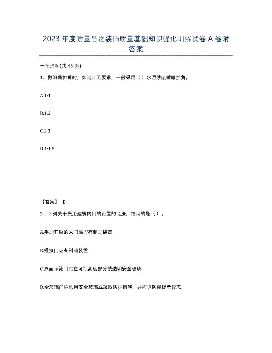 2023年度质量员之装饰质量基础知识强化训练试卷A卷附答案_第1页