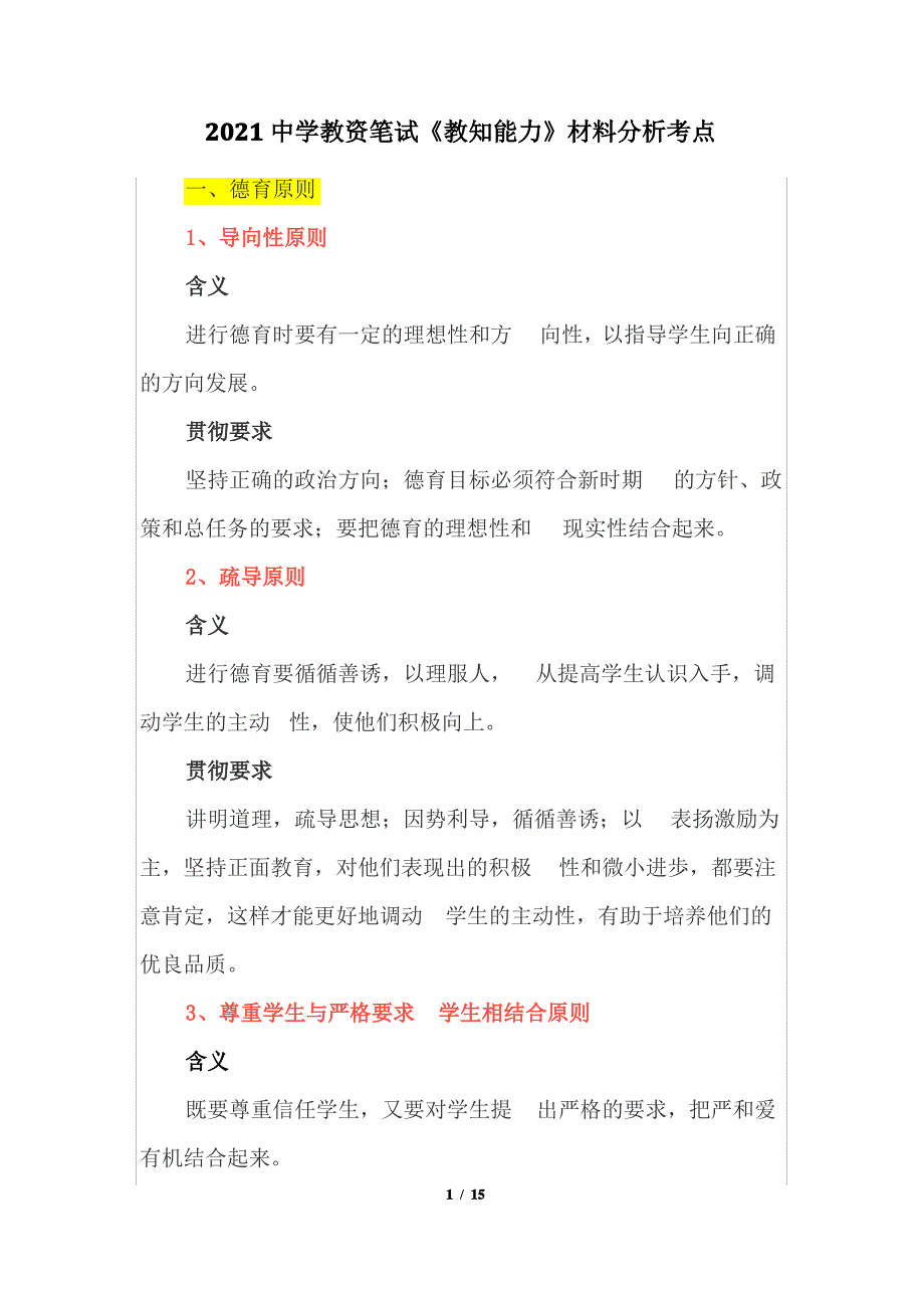 2021中学教资笔试《教知能力》材料分析考点_第1页