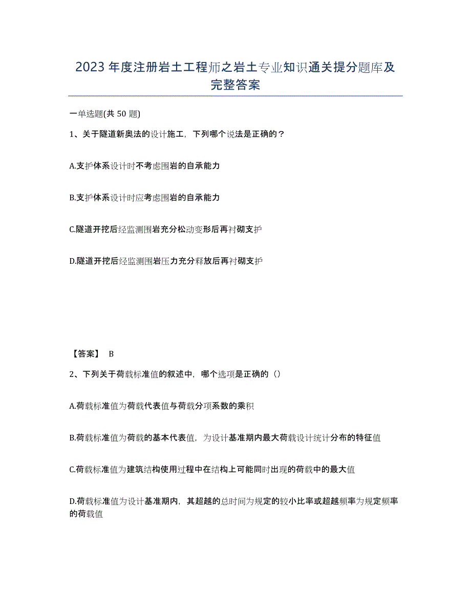 2023年度注册岩土工程师之岩土专业知识通关提分题库及完整答案_第1页