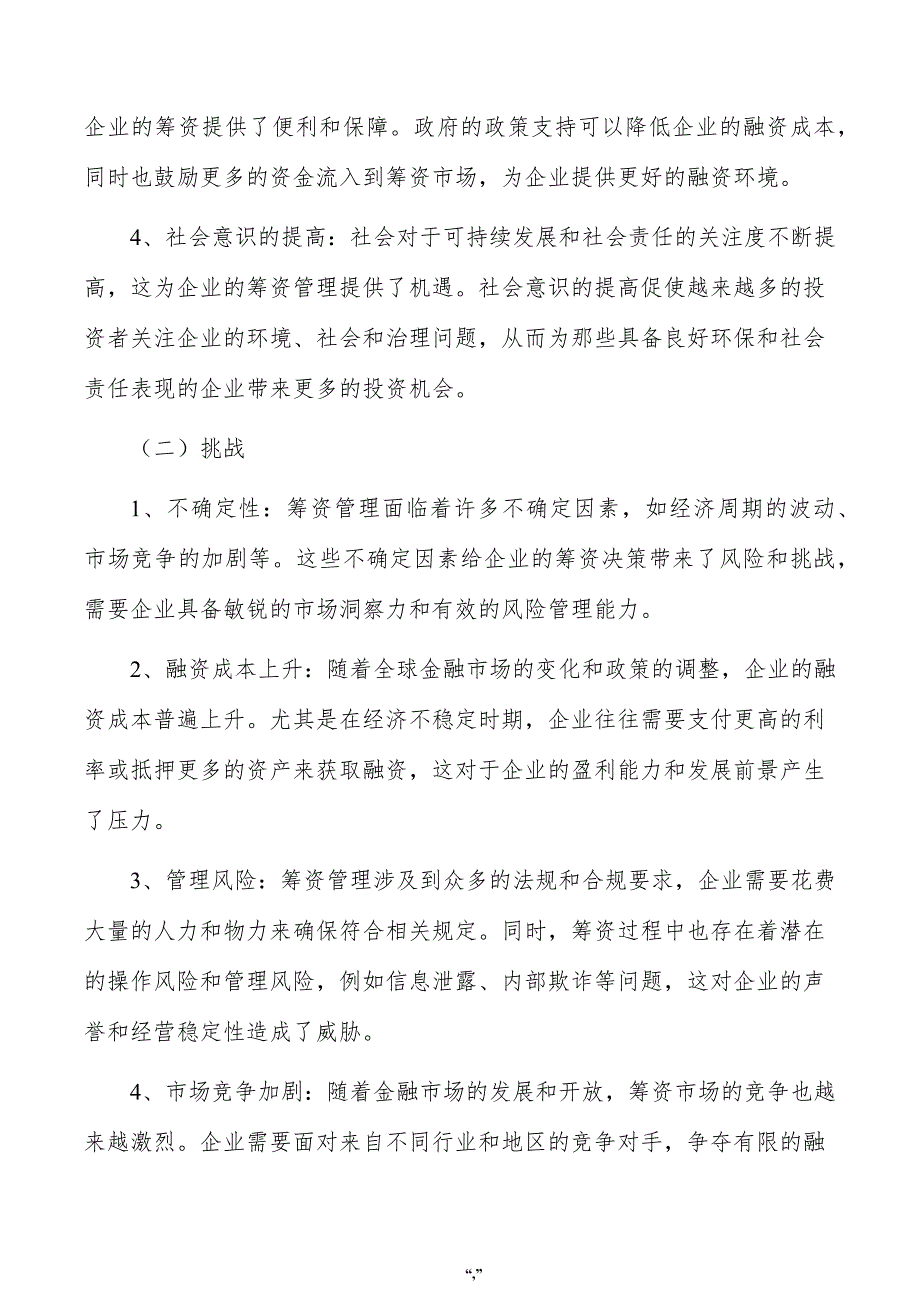 纸板包装箱内衬项目资金筹措方案（范文）_第3页