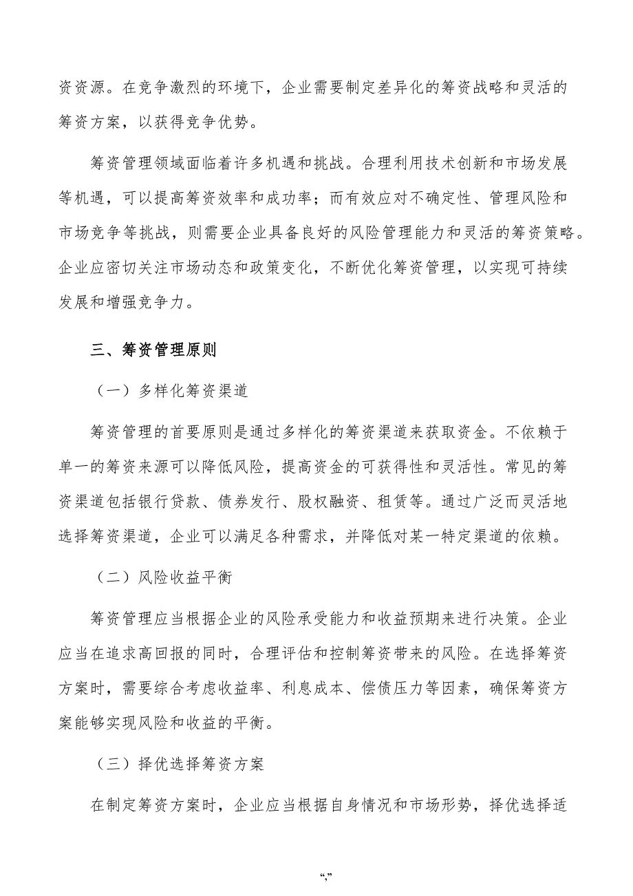 纸板包装箱内衬项目资金筹措方案（范文）_第4页