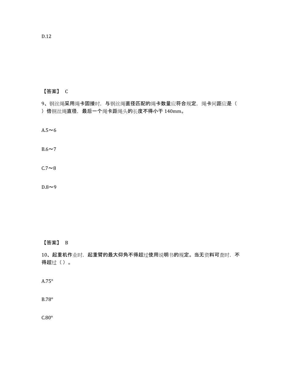 2023年度安全员之C1证（机械安全员）过关检测试卷B卷附答案_第5页