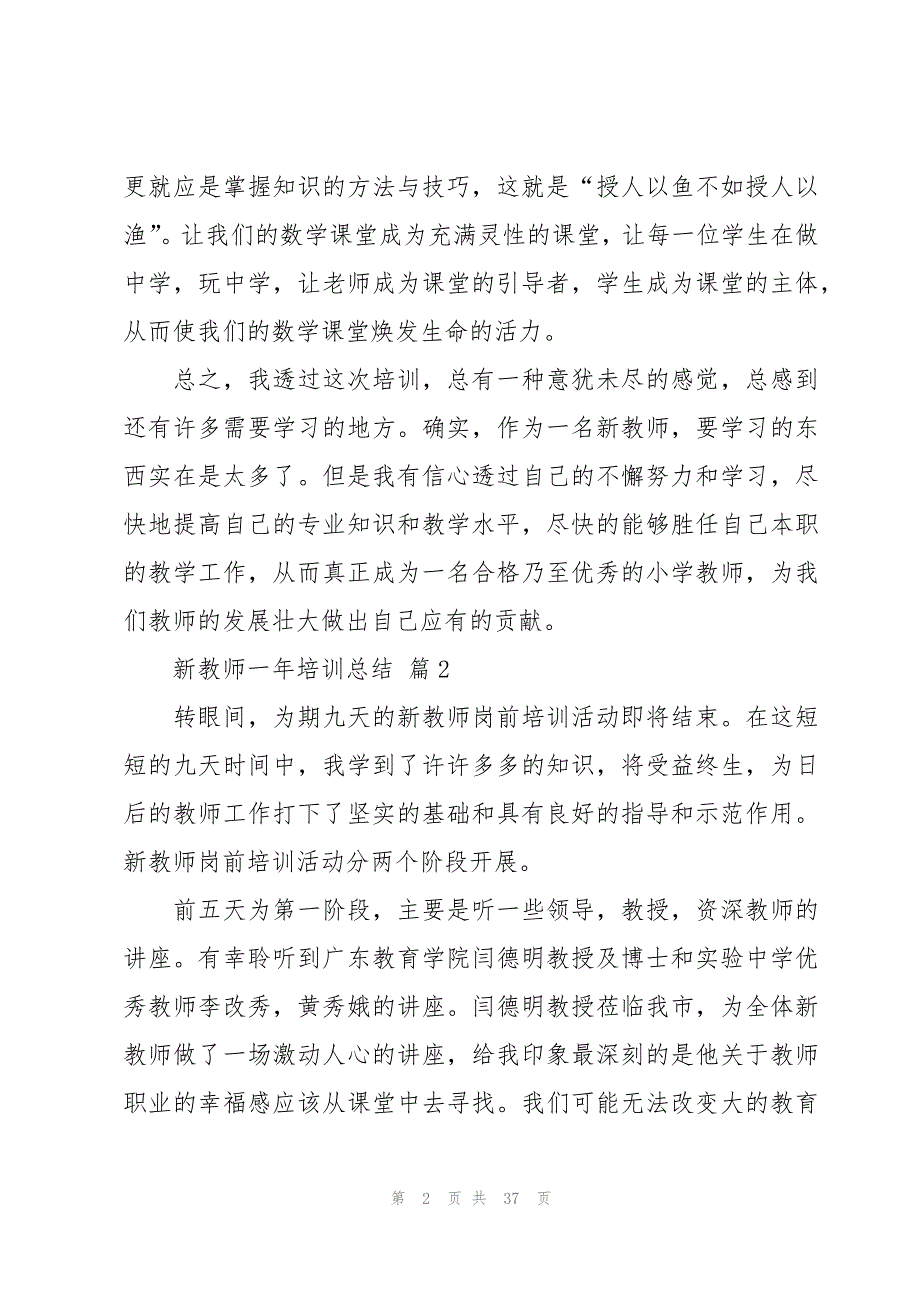 新教师一年培训总结（13篇）_第2页