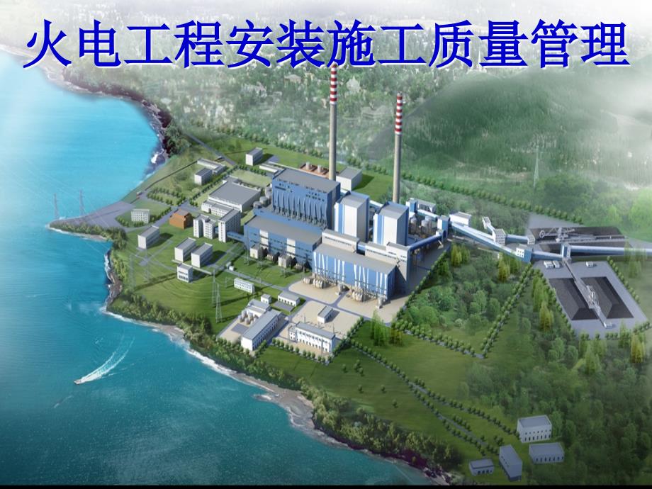 火电工程安装施工质量管理(附施工图、PPT格式)_第1页