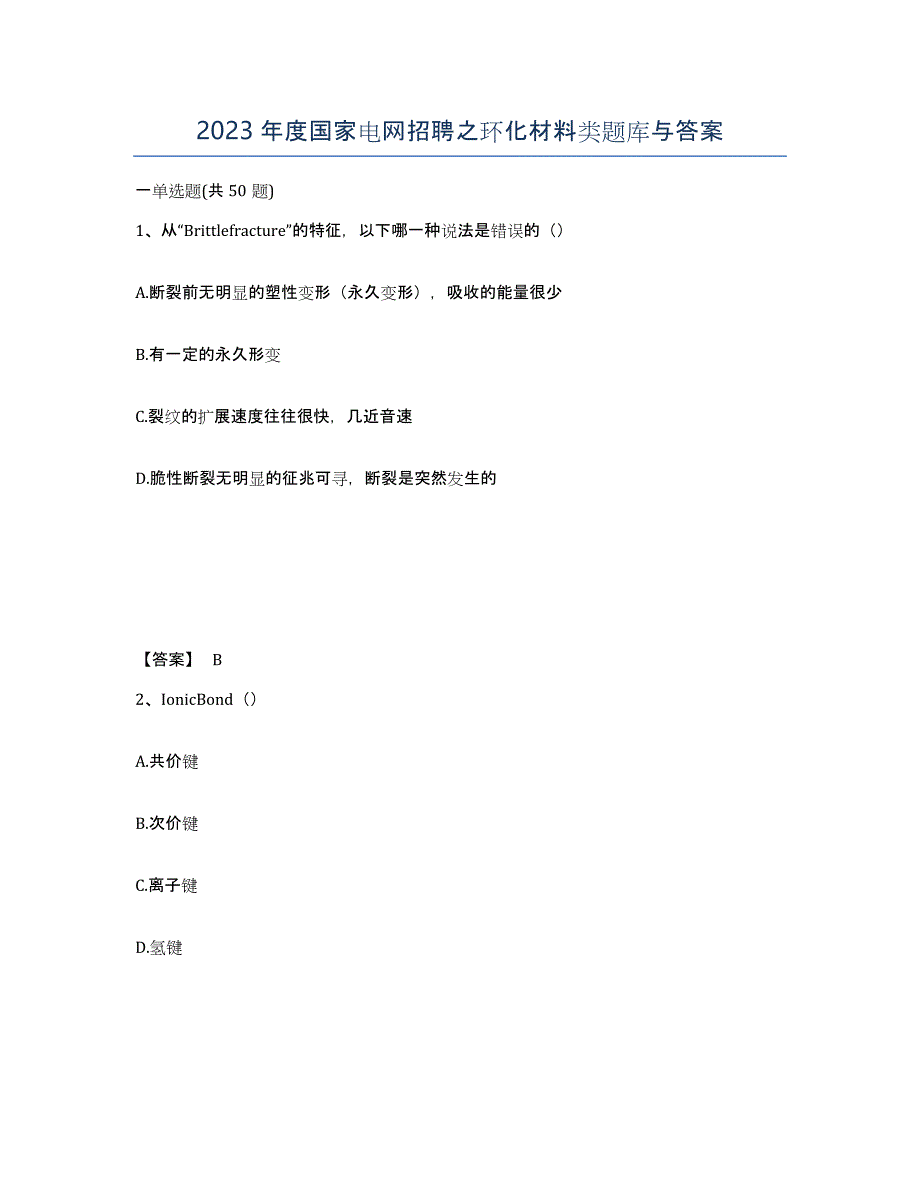 2023年度国家电网招聘之环化材料类题库与答案_第1页