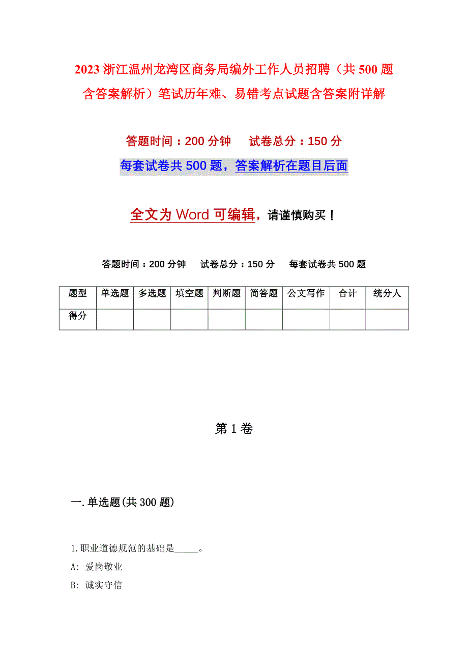 2023浙江温州龙湾区商务局编外工作人员招聘（共500题含答案解析）笔试历年难、易错考点试题含答案附详解_第1页