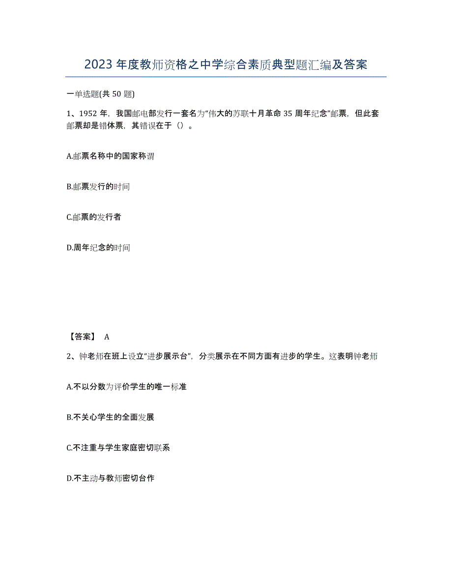 2023年度教师资格之中学综合素质典型题汇编及答案_第1页