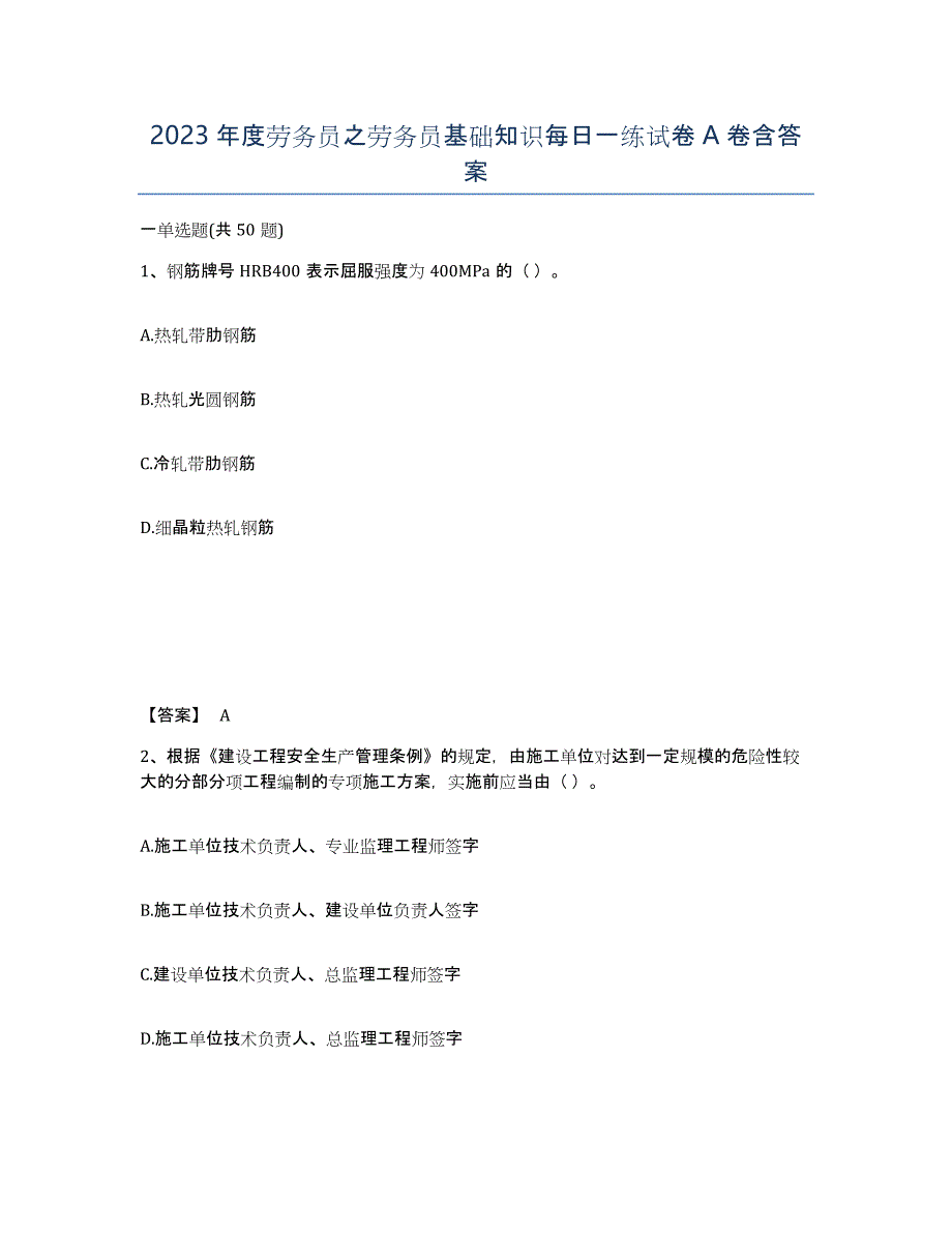 2023年度劳务员之劳务员基础知识每日一练试卷A卷含答案_第1页