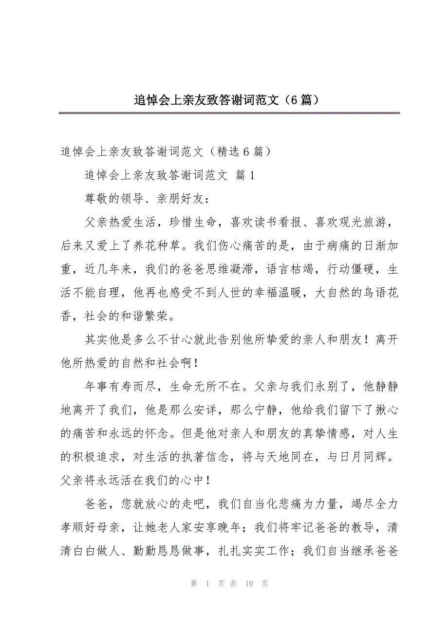 追悼会上亲友致答谢词范文（6篇）_第1页