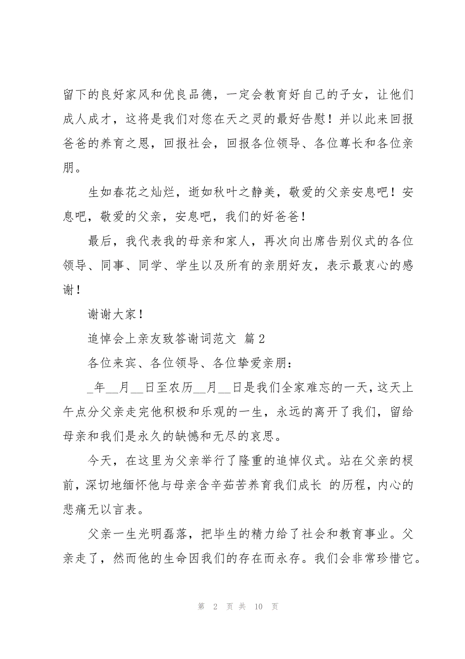 追悼会上亲友致答谢词范文（6篇）_第2页