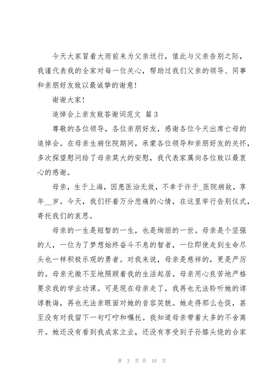 追悼会上亲友致答谢词范文（6篇）_第3页