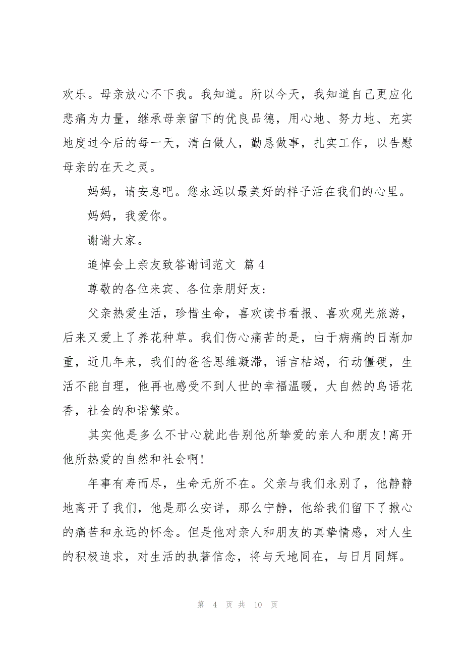 追悼会上亲友致答谢词范文（6篇）_第4页