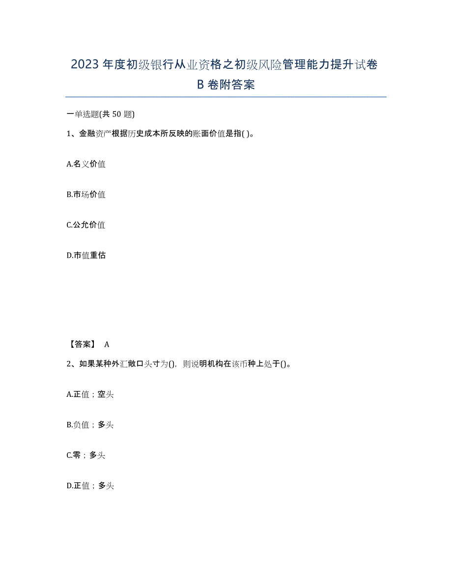 2023年度初级银行从业资格之初级风险管理能力提升试卷B卷附答案_第1页