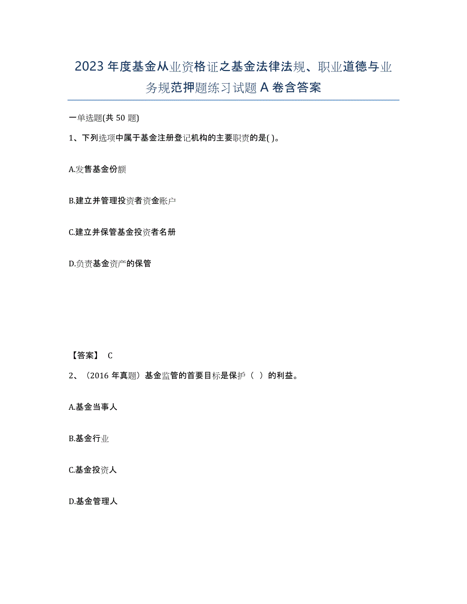 2023年度基金从业资格证之基金法律法规、职业道德与业务规范押题练习试题A卷含答案_第1页