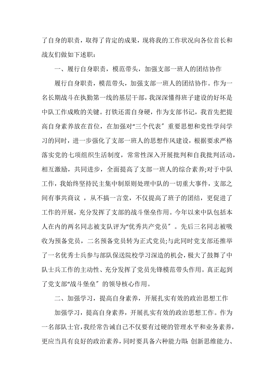 部队士官述职报告素材3篇_第3页